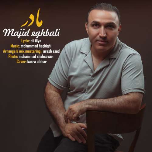 مجید اقبالی مادر